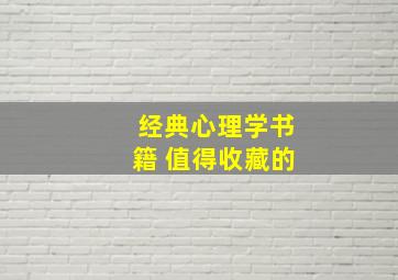 经典心理学书籍 值得收藏的